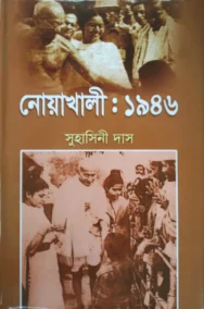 নোয়াখালী : ১৯৪৬