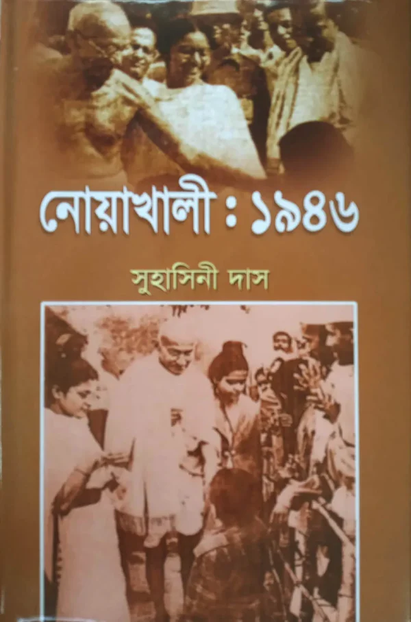 নোয়াখালী : ১৯৪৬