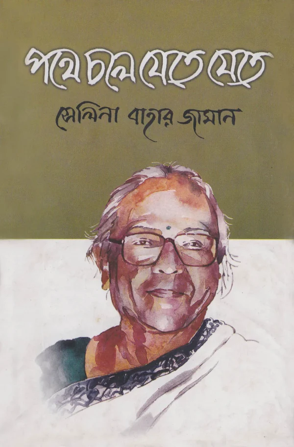 পথে চলে যেতে যেতে