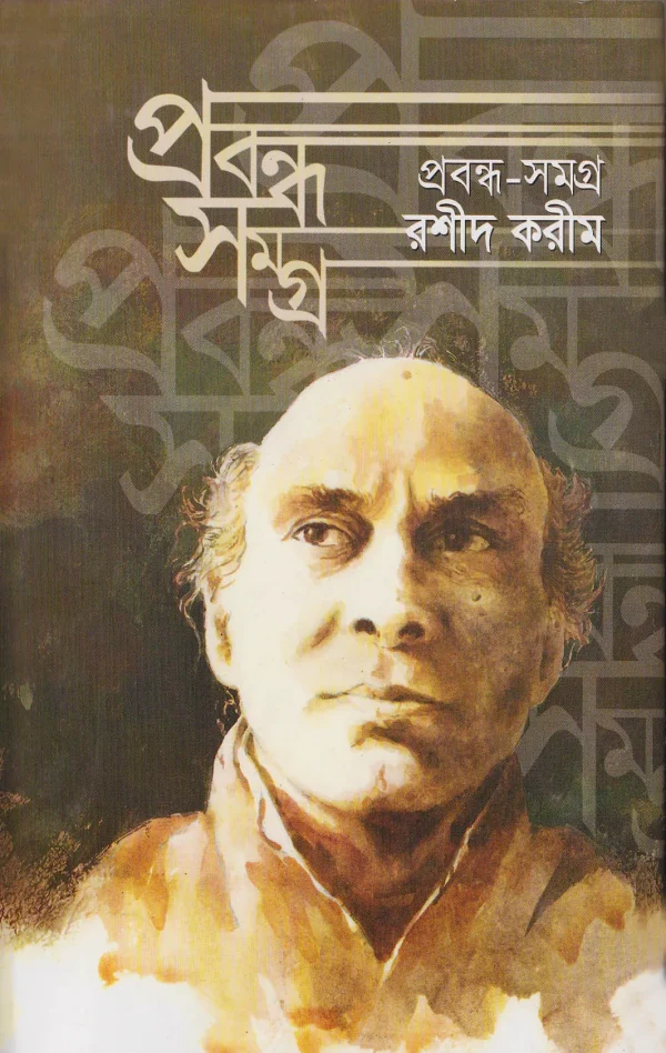 প্রবন্ধ সমগ্র