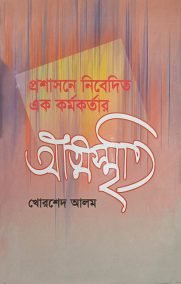 প্রশাসনে নিবেদিত এক কর্মকর্তার আত্মকথা