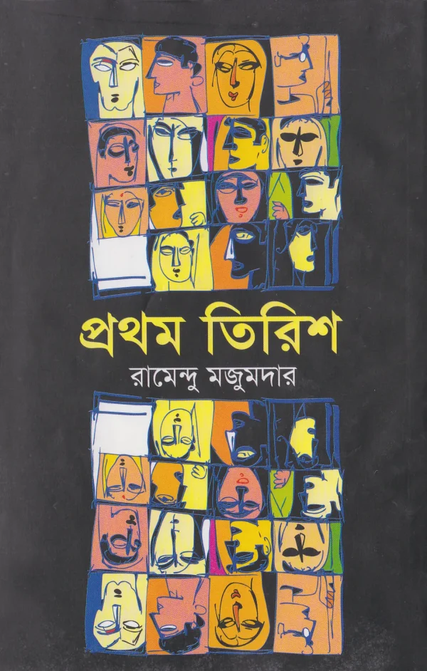 প্রথম তিরিশ