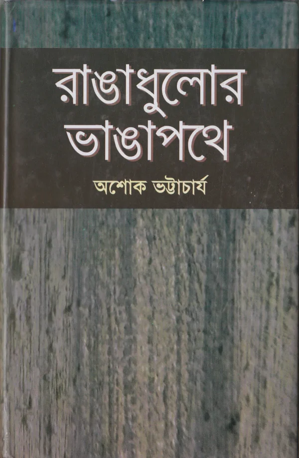 রাঙাধুলোর ভাঙাপথে