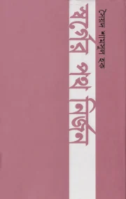 স্বর্গের পথ নির্জন