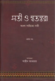 সতী ও স্বতন্তরা: বাংলা সাহিত্যে নারী – প্রথম খণ্ড