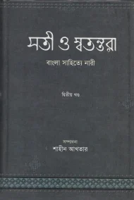 সতী ও স্বতন্তরা: বাংলা সাহিত্যে নারী – দ্বিতীয় খণ্ড