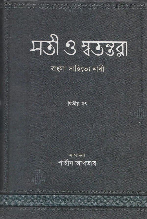 সতী ও স্বতন্তরা: বাংলা সাহিত্যে নারী – দ্বিতীয় খণ্ড
