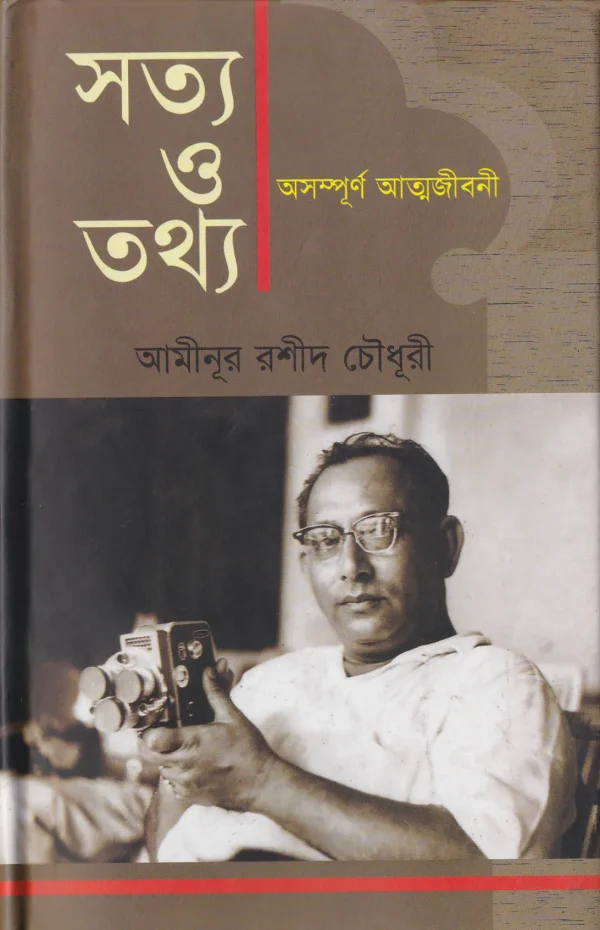 সত্য ও তথ্য অসম্পূর্ণ আত্মজীবনী