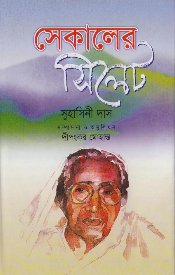 সেকালের সিলেট - সুহাসিনী দাস