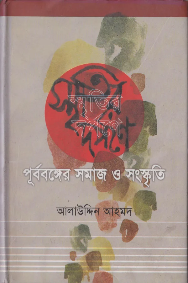 স্মৃতির দর্পণে : পূর্ববঙ্গের সমাজ ও সংস্কৃতি