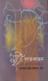 স্মৃতির সাতকাহন : এক আমলার আত্নকথা