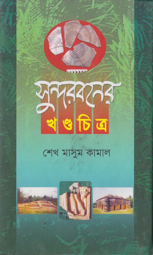 সুন্দরবনের খণ্ড চিত্র