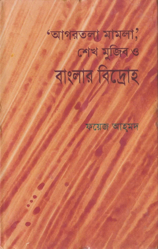 ‘আগরতলা মামলা’, শেখ মুজিব ও বাংলার বিদ্রোহ