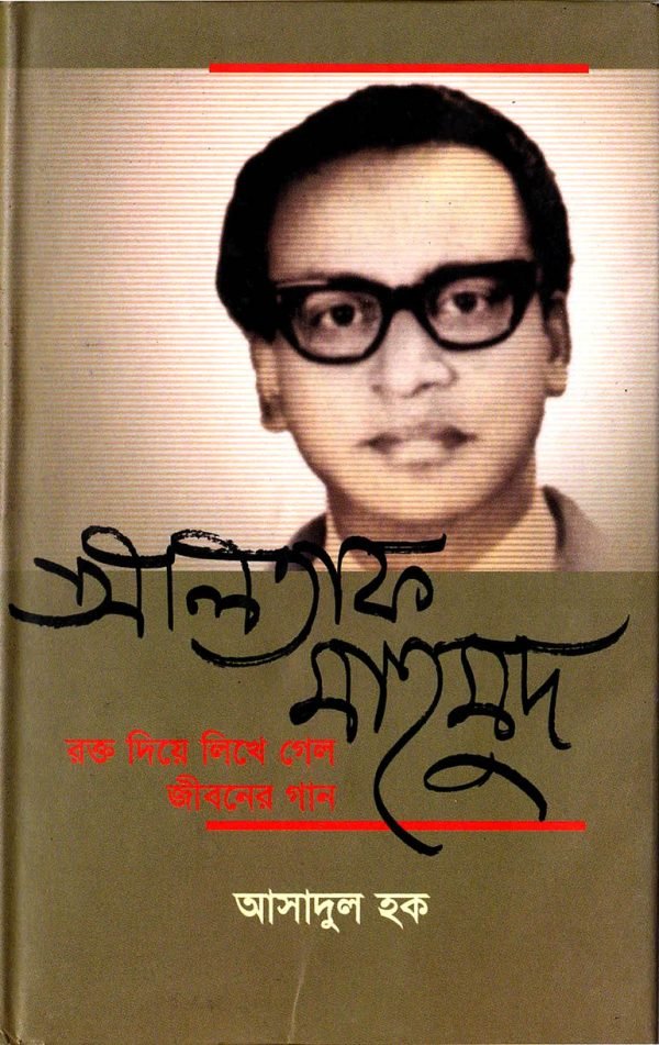 আলতাফ মাহমুদ : রক্ত দিয়ে লিখে গেল জীবনের গান