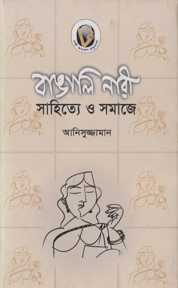 বাঙালি নারী- সাহিত্যে ও সমাজে
