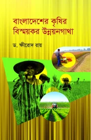 বাংলাদেশের কৃষির বিস্ময়কর উন্নয়নগাথা