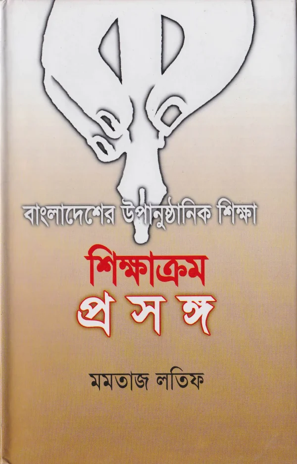 বাংলাদেশে উপানুষ্ঠানিক শিক্ষা: শিক্ষাক্রম প্রসঙ্গ