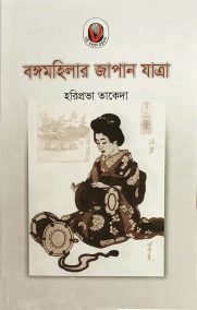 বঙ্গমহিলার জাপান যাত্রা