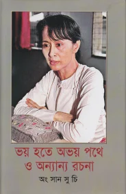 ভয় হতে অভয় পথে ও অন্যান্য রচনা
