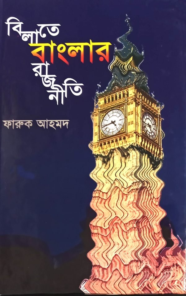 বিলাতে বাংলার রাজনীতি