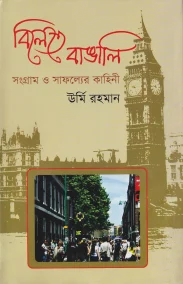 বিলেতে বাঙালি সংগ্রাম ও সাফল্যের কাহিনী