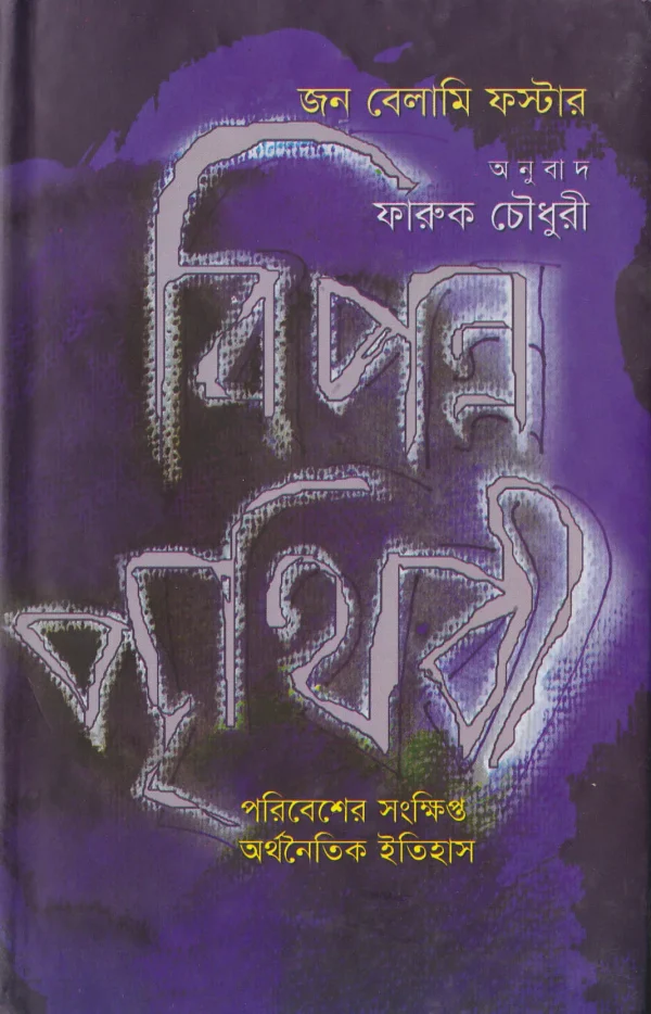 বিপন্ন পৃথিবী-পরিবেশের সংক্ষিপ্ত অর্থ নৈতিক ইতিহাস: জন বেলামি ফস্টার