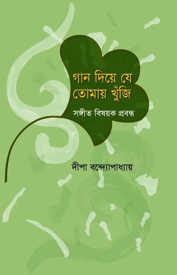 গান দিয়ে যে তোমায় খুঁজি