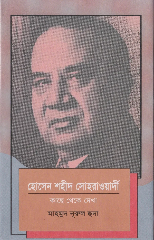 হোসেন শহীদ সোহরাওয়ার্দী