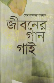 জীবনের গান গাই