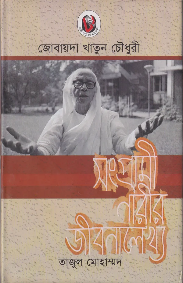 জোবায়দা খাতুন চৌধুরী : সংগ্রামী নারীর জীবনালেখ্য