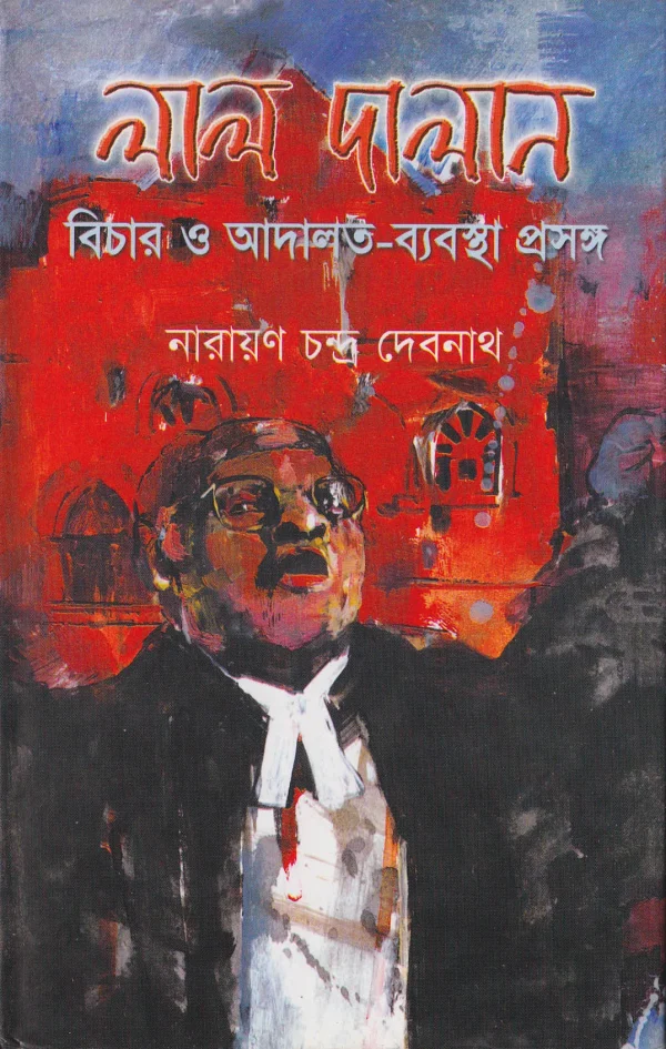 লাল দালান