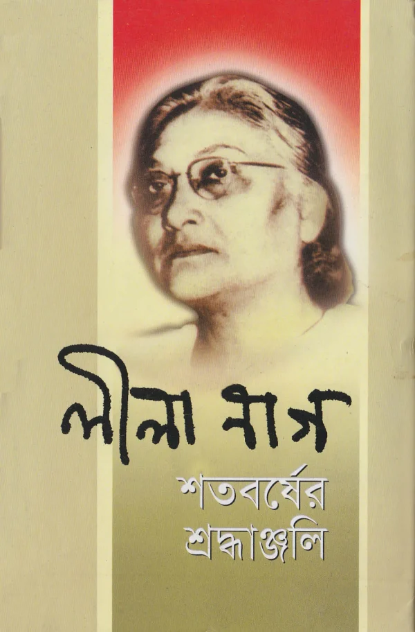 লীলা নাগ : শতবর্ষের শ্রদ্ধাঞ্জলি