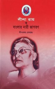 লীলা রায় ও বাংলার নারী জাগরণ