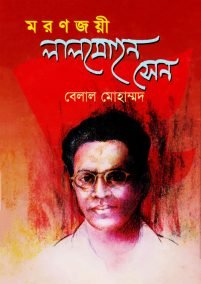 মরণজয়ী লালমোহন সেন