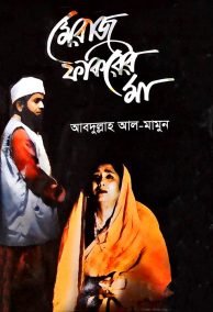 মেরাজ ফকিরের মা