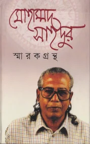 মোহাম্মদ সাইদুর স্মারকগ্রন্থ