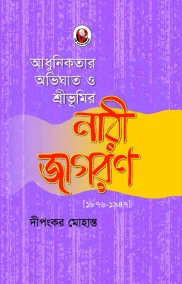 আধুনিকতার অভিঘাত ও শ্রীভূমির নারী জাগরণ (১৮৭৬-১৯৪৭)
