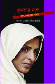 মুখতার মাঈ : মান-সম্মানের নামে