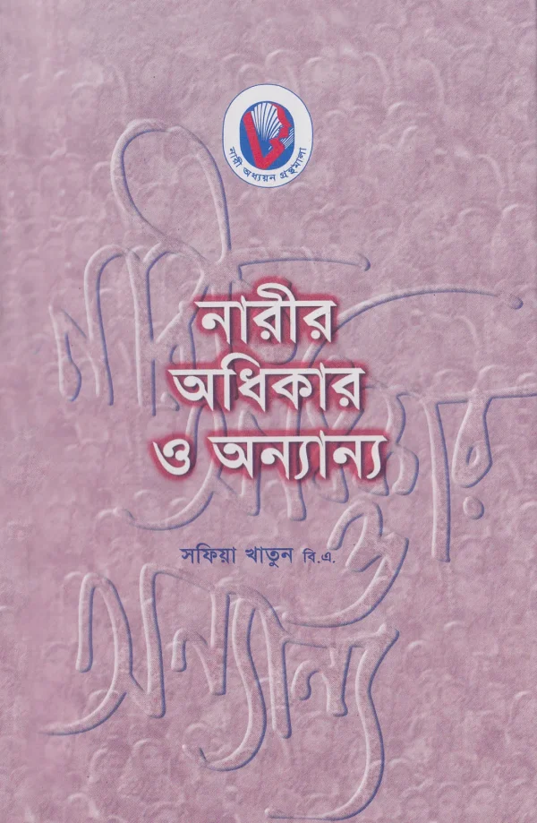 নারীর অধিকার ও অন্যান্য