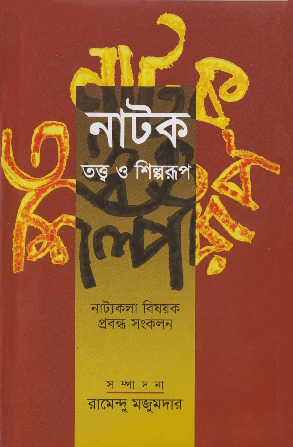 নাটক তত্ত্ব ও শিল্পরূপ
