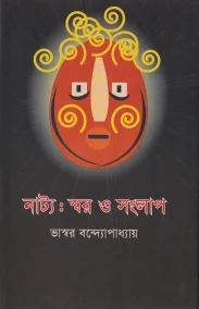 নাট্য : স্বর ও সংলাপ