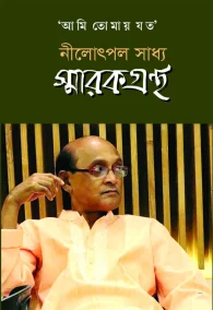 ‘আমি তোমায় যত’ নীলোৎপল সাধ্য স্মারকগ্রন্থ