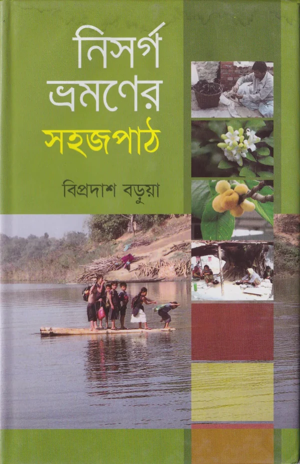 নিসর্গ ভ্রমণের সহজ পাঠ