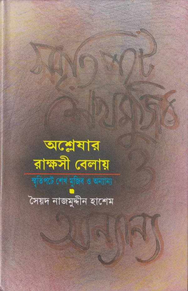 অশ্লেষার রাক্ষসী বেলায় : স্মৃতিপটে শেখ মুজিব ও অন্যান্য
