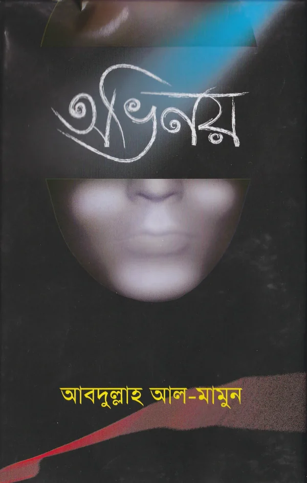 অভিনয়