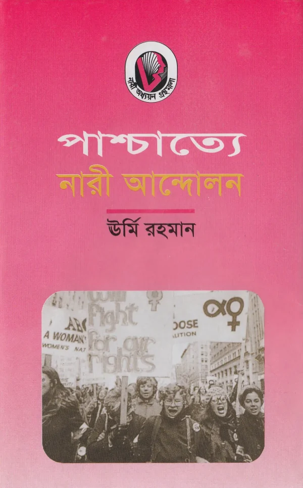 পাশ্চাত্যে নারী আন্দোলন