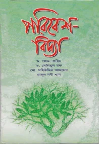 পরিবেশ-বিদ্যা