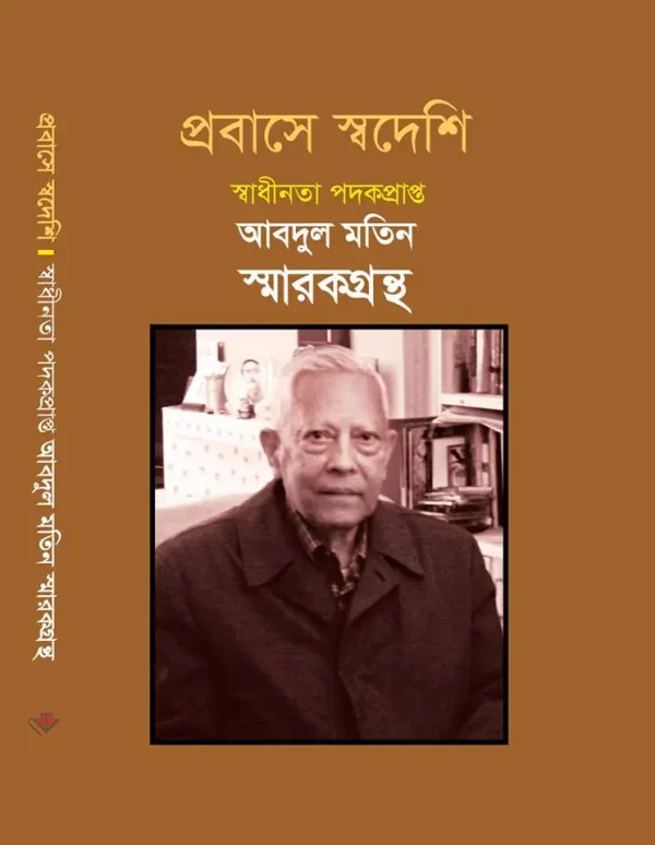 প্রবাসে স্বদেশি : স্বাধীনতা পদকপ্রাপ্ত  আব্দুল মতিন স্মারকগ্রন্থ