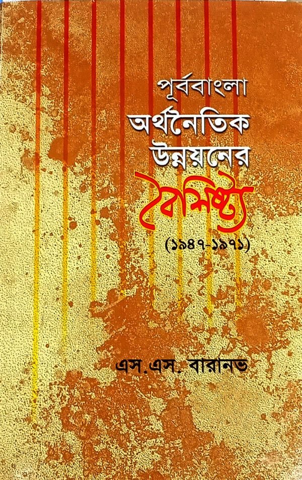 পূর্ববাংলা অর্থনৈতিক উন্নয়নের বৈশিষ্ট্য (১৯৪৭-১৯৭১)