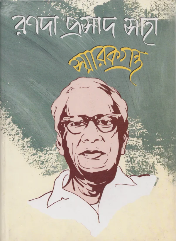 রণদা প্রসাদ সাহা স্মারকগ্রন্থ (হার্ড কভার)